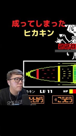 成ってしまったヒカキン #ヒカキン #切り抜き #undertale