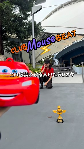 上原みさと on Instagram: "地味ハロ2025【クラブマウスビート/マックイーン誘導キャスト】 ずっとやりたかった仮装できてほんまに嬉しいwww クラビほんまに大好き🏆⚡️ マックイーン役：@s.kirishima09 ※人がいない時間帯を選んで撮影しています #ディズニー#ディズニーハロウィン#Dハロ#Dハロ仮装#Dハロ仮装2025#地味ハロ #クラビ#クラブマウスビート#カーズ#マックイーン"