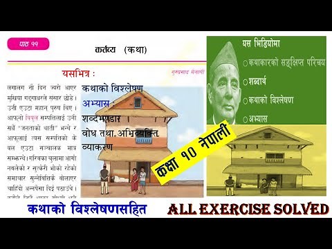 गुरूप्रसाद मैनालीको कर्तव्य कथा (विश्लेषण र अभ्यास) Kartabya katha class 10 nepali chapter 11