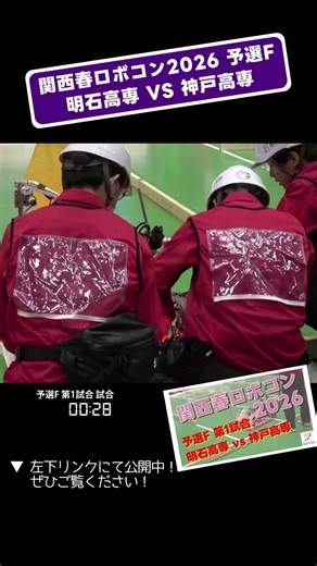 【 #関西春ロボコン 2026】明石高専 vs 神戸高専 予選F 第1試合「試合9」 #shorts #ロボット #ロボコン #学生大会 #robocon #新人大会 #エンジニア #高専 #大会