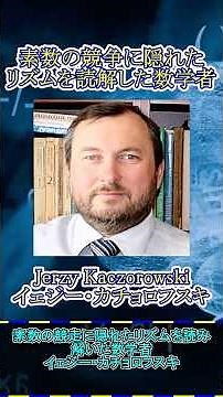 【数学者紹介#80】イェジー・カチョロフスキ #ゆっくり解説 #大学数学 #解析的整数論 #数学者 #整数論