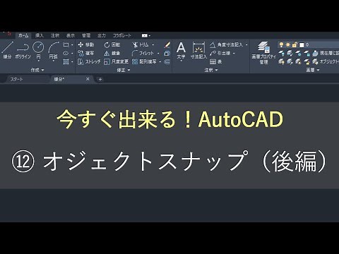 (New) AutoCAD Operation Guide ⑫ Object Snap (Part 2)