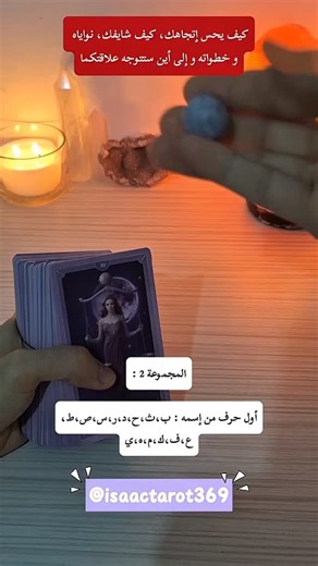 ‎Isaac tarot إسحاق تاروت‎ on Instagram‎: "كيف يحس إتجاهك، كيف شايفك، نواياه و خطواته و إلى أين ستتوجه علاقتكما 2 #تاروت"‎
