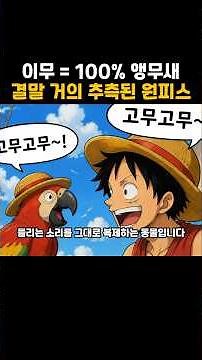 Predicting the One Piece Ending: The 99% Accurate Imu = Parrot Theory