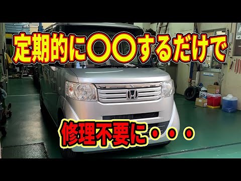 定期的に〇〇するだけで修理回避！やらないと損する軽自動車N-BOXの裏技