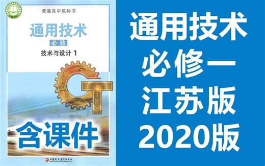 高一通用技术必修一通用技术 技术与设计1 江苏版 苏教版 2023新版 高中通用技术必修课程 新教材新课标 含课件/教案/习题/任务单