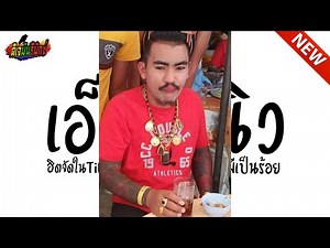 #แดนซ์ในTIKTOK ( เอ็มออนิว สกินมีเป็นร้อย ) V.แดนซ์มันๆ เบสหนักๆ !!! l ดีเจมันรีมิกซ์