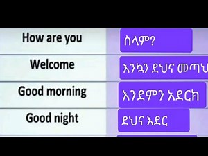 |እንግሊዘኛን በአማረኛ መማር ||Daily use Vocabularies and sentences in Amharic| @JIRTUNEWGENERATION