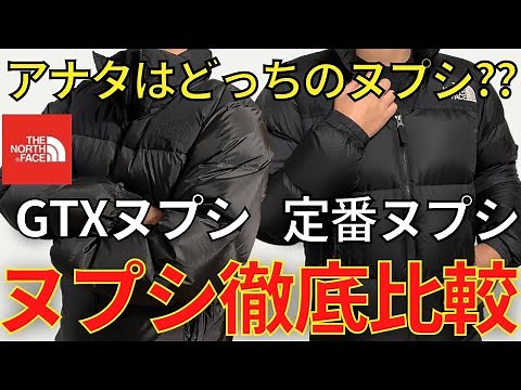 【上位or定番】贅沢な悩み！ノースフェイスの名作、ヌプシを比較してみた。まさかアノ弱点が解消されてるとは‥‥！