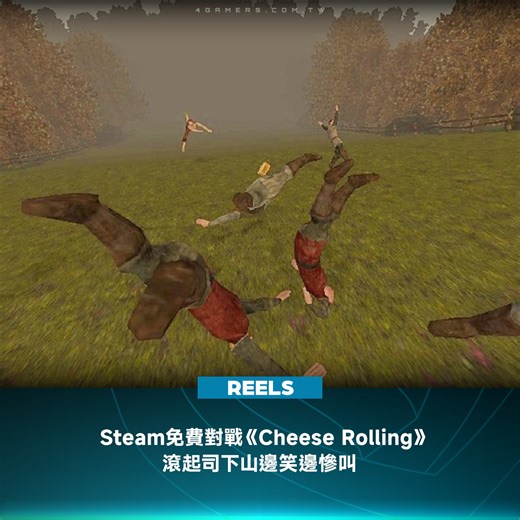 多人對戰新作《Cheese Rolling》（暫譯，起司翻滾王）8 月 20 日免費登陸 Steam 至今累積極度好評。本作取材自英國逾 200 年歷史傳統祭典「庫柏山滾起司大賽」，支援 2 ～ 8 位玩家（也就是說你得找到至少一位玩伴），無須冒著送醫風險，也能透過布娃娃體驗這場以混亂與骨折聞名的荒唐活動。在本作中，玩家將化身一位「勇敢又無助的挑戰者」，和其他競爭者一起從山頂出發，追逐那顆命運般的起司。遊戲沒有骨折風險，但角色隨時會因為物理效果，呈現各種摔爛情境與鼻青臉腫，並效仿真實活動帶來原汁原味的阿鼻叫喚。遊戲現已於 Steam 免費推出，提供單人模式，想挑戰起司追逐樂趣的玩家，不妨趁早領取。 #免費 #CheeseRolling #Steam #多人對戰 #4Gamers | 4Gamers