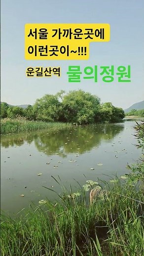 혼자 오기 좋은 곳~운길산역 물의정원#운길산역#북한강#경의중앙선