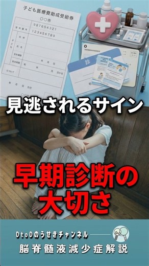 子どもの脳脊髄液減少症―早期診断の重要性