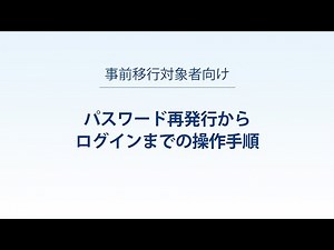 【電波利用電子申請 アマチュア局専用の簡易な手続き】＜事前移行対象者向け＞パスワード再発行からログインまでの操作手順