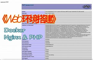 Docker搭建WEB环境之 Nginx & PHP