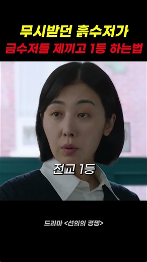 무시받던 흙수저가 금수저들 제끼고 1등 하는법