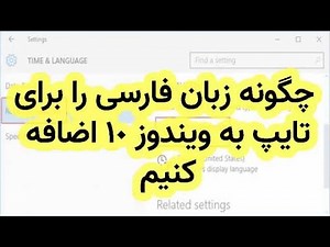 "چگونه زبان فارسی را به ویندوز 10 اضافه کنیم؟ | How to Add Persian Language to Windows 10"