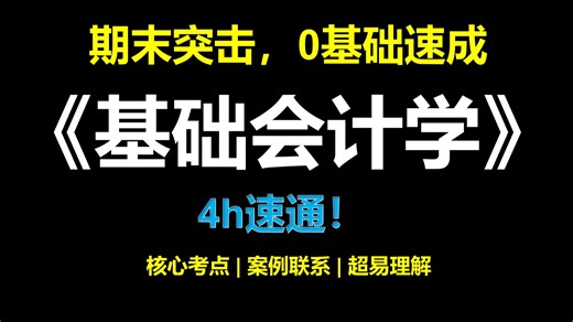 《基础会计学》4 小时速通期末考点！小白也能稳过不挂科！