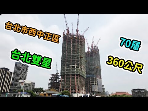 臺北市|中正區|臺北雙子星|D1 360公尺|70層|C1 280公尺|53層|興建中【EP15】2026年4月9日進度