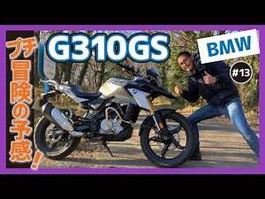【G310GS】気軽に乗れちゃうBMWのスモールアドベンチャー！後方排気の変わり種！GSシリーズの足周りを継承して快適ヤッホー！