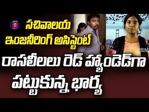 సచివాలయ ఇంజనీరింగ్ అసిస్టెంట్ రాసలీలలు రెడ్ హ్యాండెడ్ గా పట్టుకున్న భార్య | Prime9 News