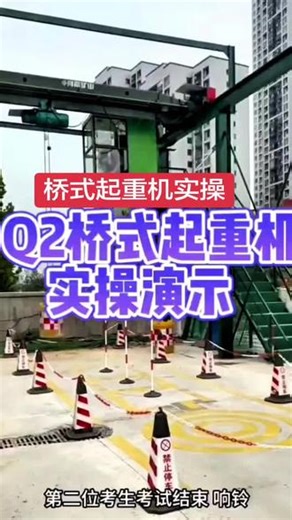 桥式起重机，实操演示，Q2桥式起重机#起重机 #桥式起重机证 #叉车培训考证 #绿本到手 #云南特种作业操作证培训报名