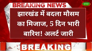 4K views · 186 reactions | Weather Breaking News| झारखंड में बदला मौसम का मिजाज, 5 दिन भारी बारिश ! अलर्ट जारी! #weatherupdate | News Jharkhand | Facebook