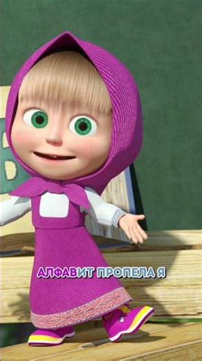 А, Б... А как там дальше? 🤔📝 #Shorts #машаимедведь #Алфавит #tadaboom #kids #cartoon