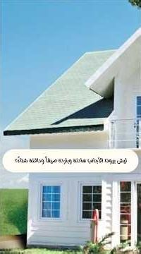 ليش بيوت الأجانب هادئة وباردة صيفاً ودافئة شتاءً؟