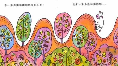 爱吃水果的牛故事绘本