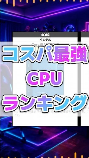 自作PC勢必見！コスパ最強CPUランキング【4位～10位まとめ】 #CPU