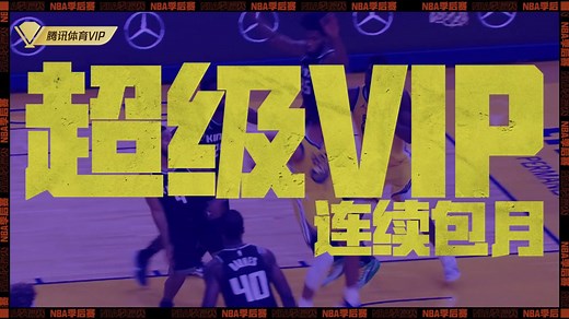 NBA季后赛大幕开启！腾讯体育超级VIP季卡四折优惠，仅需78元畅看NBA季后赛！