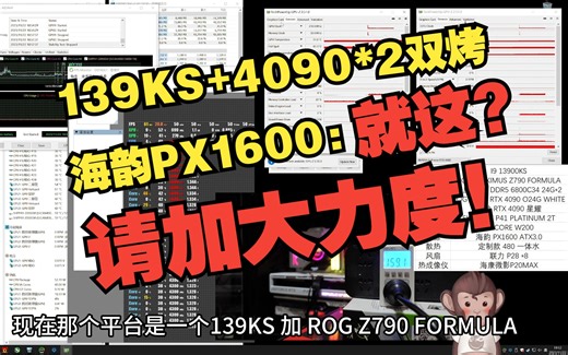 滑稽猿：【瞎稽霸测】海韵PX1600：139KS 4090*2双烤
