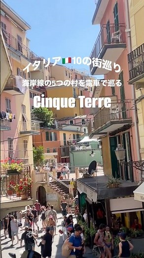 🇮🇹イタリア・チンクエ・テッレ海岸線の5つの村を電車で巡る旅#イタリア旅行 #チンクエテッレ #cinqueterre #vlog #絶景⁡