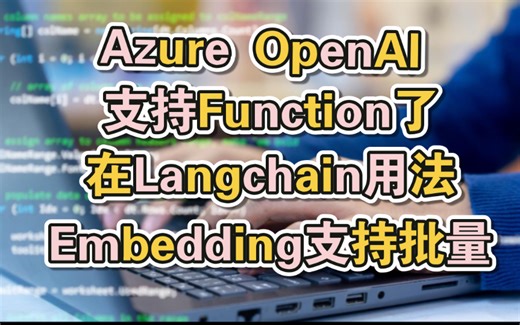 Azure OpenAI支持Function调用和embedding更新，结合langchain的用法。Azure7月最新更新