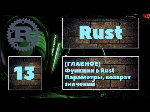 [MAIN TOPIC?] Rust #13. Functions, function parameters, and returning values ​​from functions in ...