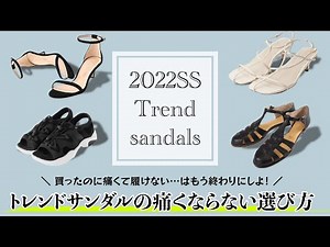 2022ssトレンドサンダルご紹介！夏のオシャレを楽しめる痛くない、履き心地が最高なデザインはどれ？靴のプロが選び方を詳しく解説｜sandals｜