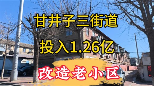大连甘井子区三个街道投入1.25亿改造老旧小区，主要改造小区和改造内容。