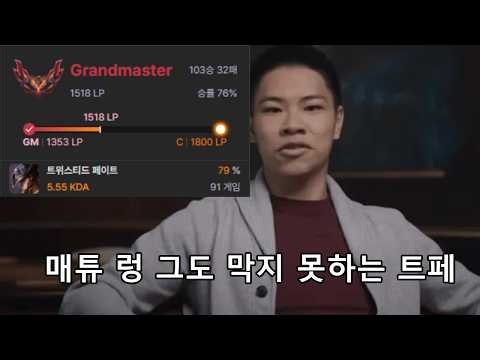 트페 "승률 79%" 매튜 렁도 막지 못하는 폭주 기관차