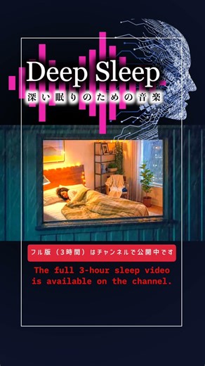 【睡眠用・3時間】DeepSleep｜深い眠りのための静かなヒーリング音楽｜Relaxing Sleep Music for Deep Sleep (3 Hours)#shorts #ヒーリング