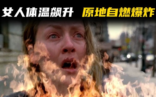 女人体温突然飙升，自燃后竟原地爆炸，悬疑科幻剧集《危机边缘》