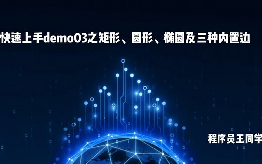 antv x6快速上手demo03之矩形、圆形、椭圆及三种内置边