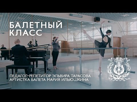 MARIINSKY BALLET CLASS, episode 2 / БАЛЕТНЫЙ КЛАСС МАРИИНСКОГО ТЕАТРА, урок второй
