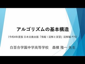 アルゴリズムの基本構造（令和4年度版「情報Ⅰ図解と実習」図解編 P75）