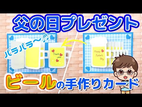 【手作りカード】ビールを引っ張るとパラパラめくれるカードの作り方☆父の日簡単手作りプレゼント