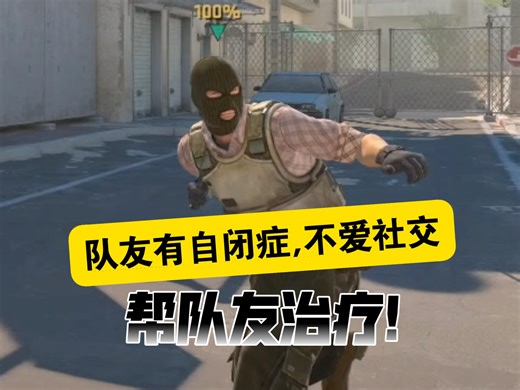 二次元队友，不爱社交。必须帮助