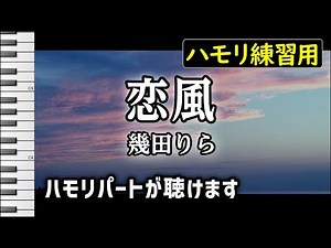 恋風 / 幾田りら(ハモリ練習用) 歌詞付き音程バー有り