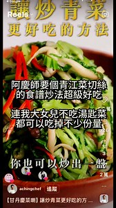 阿慶師網路上有個青江菜切絲的炒法影片，這個食譜很神奇，可以讓完全不吃湯匙菜（青江菜）的大女兒變的很喜歡❤️但這道菜做法很費工，為了在懶惰和做法取得平衡，找到一個好用的小工具完美解決🤣 | 懶惰姐廚房生活碎念