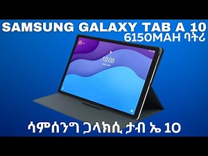 የሳምሰንግ ጋላክሲ ታብ ኤ10 ዋጋ እና እይታ || Samsung Galaxy Tab A10.1 Review and Price