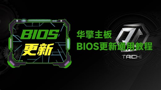 华擎主板BIOS 更新通用教程，包教包会