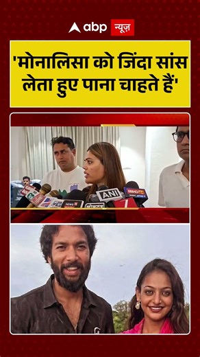 Monalisa Wedding : 'मोनालिसा को जिंदा सांस लेता हुए पाना चाहते हैं' #shorts #viralvideo